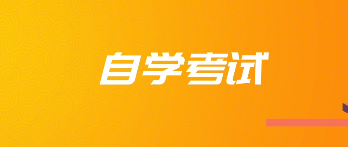 自考專升本有什么好處？好處體現(xiàn)在哪里？