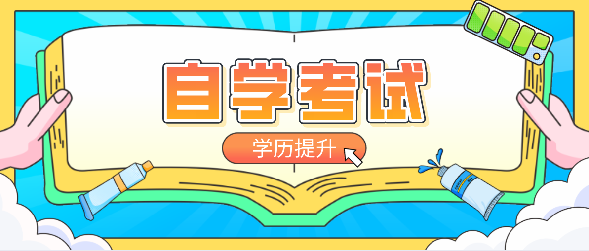 自考成人本科畢業(yè)是什么學(xué)歷?