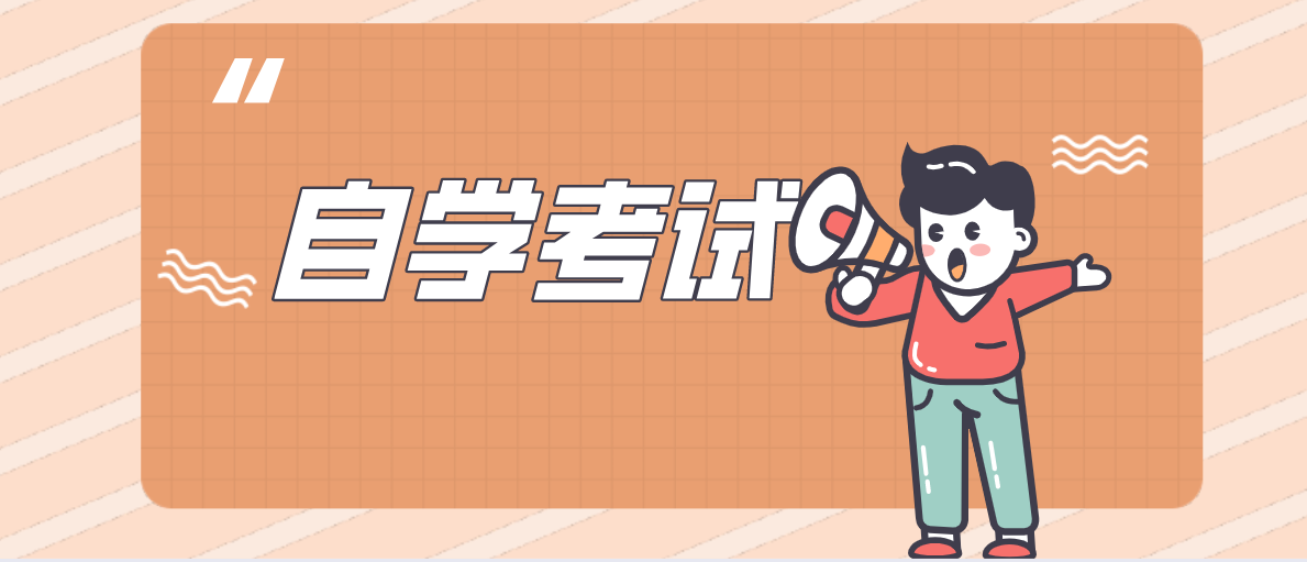 參加自考提升學(xué)歷一般幾年能考完?