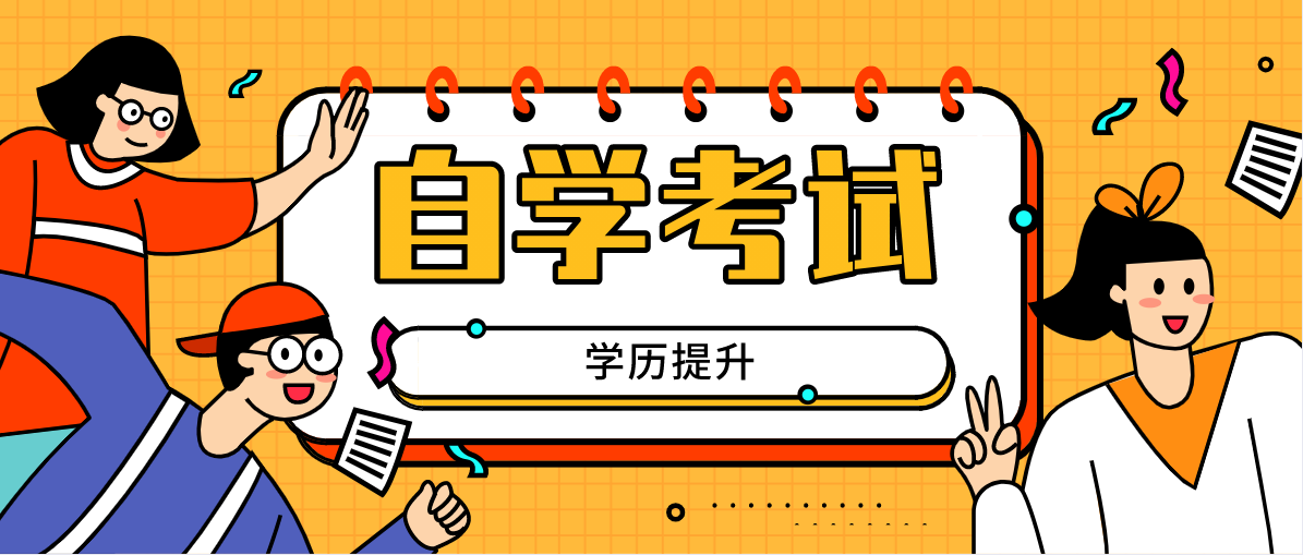 成人繼續教育中自考本科好考嗎?