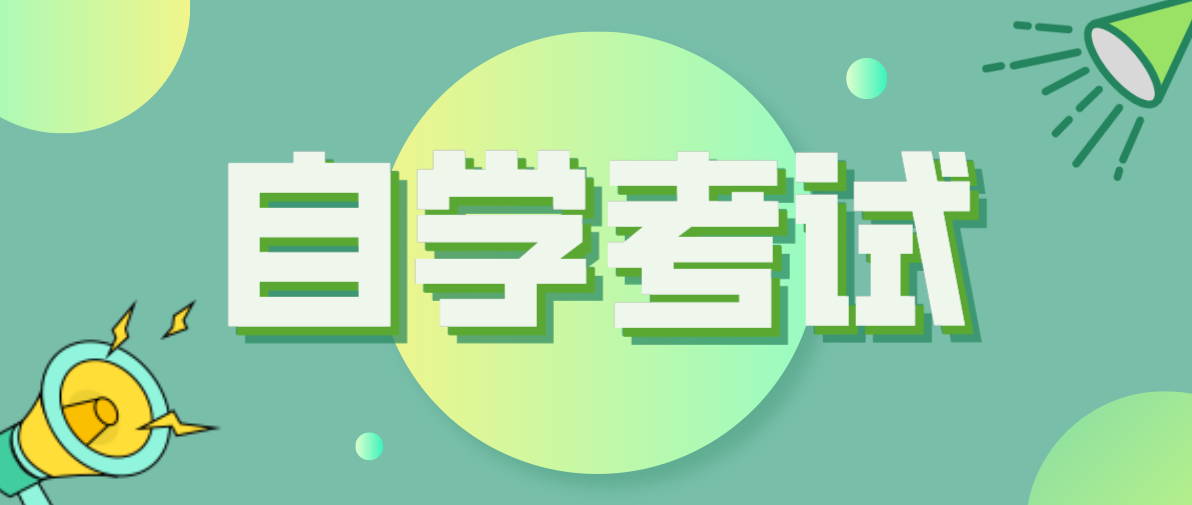 自考中專升大專考試科目有哪些？