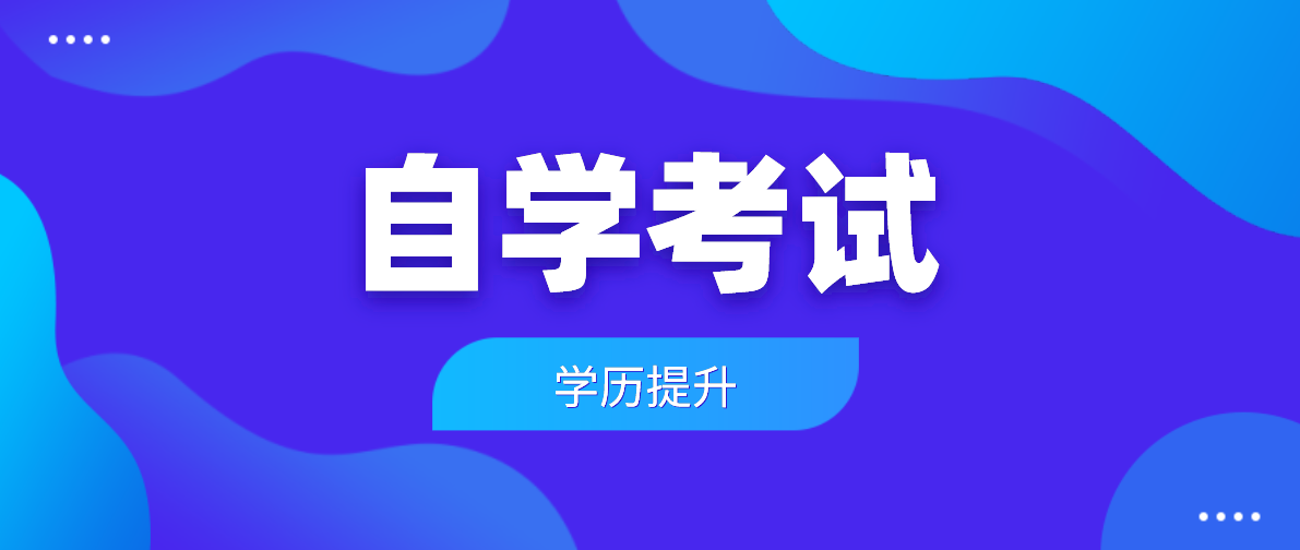 自考本科可以報考哪些專業?