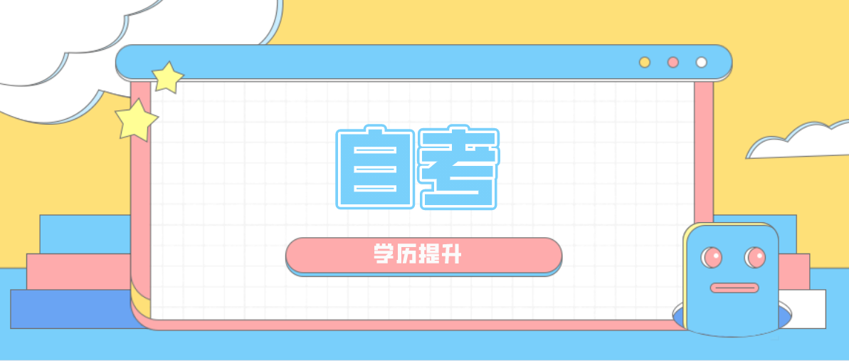 自考大專的報名方式是什么？