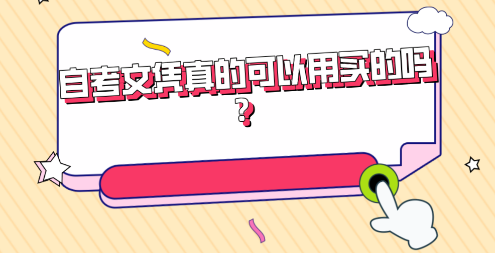 自考文憑真的可以用買的嗎?