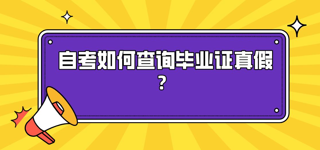 自考如何查詢畢業證真假?