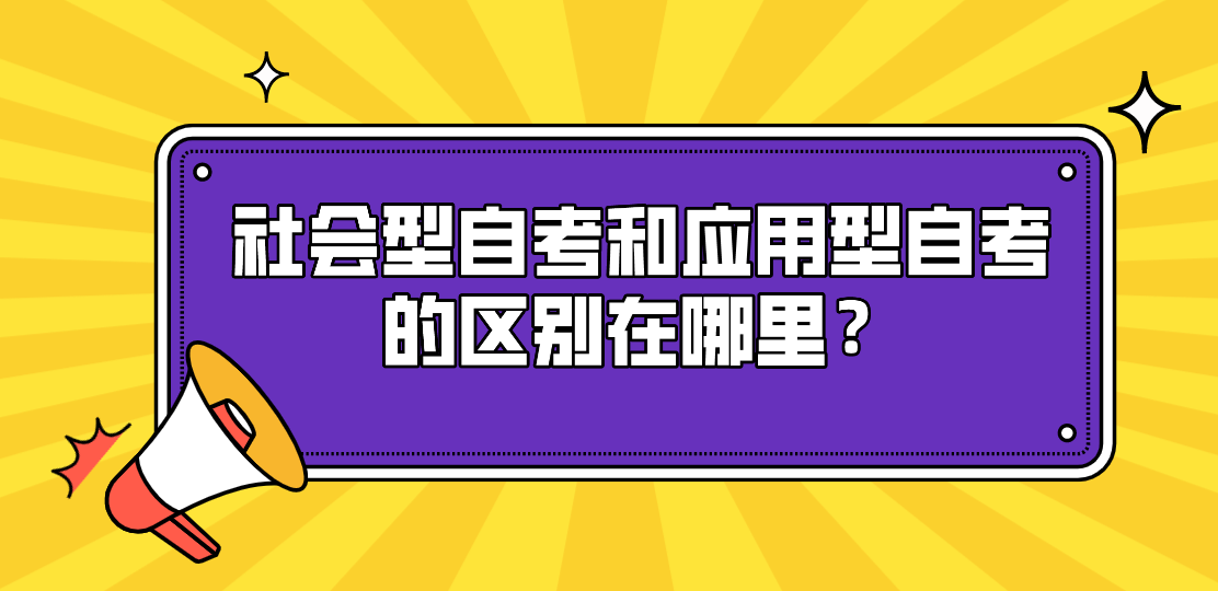社會型自考和應用型自考的區(qū)別在哪里？