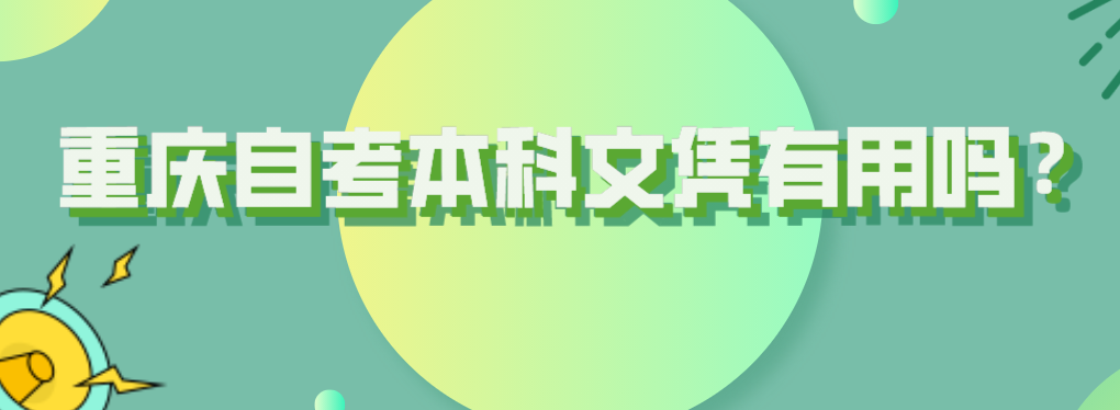 重慶自考本科文憑有用嗎？