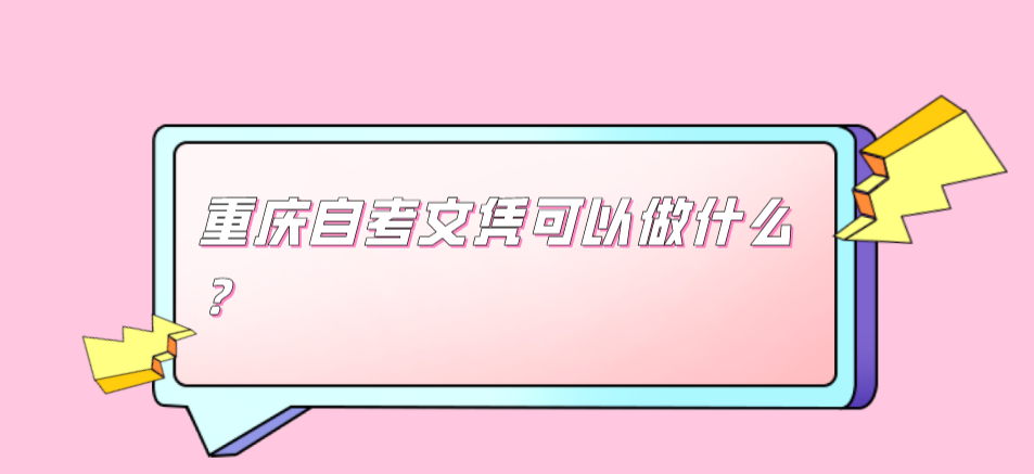 重慶自考文憑可以做什么？
