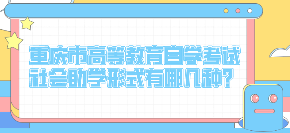 重慶市高等教育自學考試社會助學形式有哪幾種?