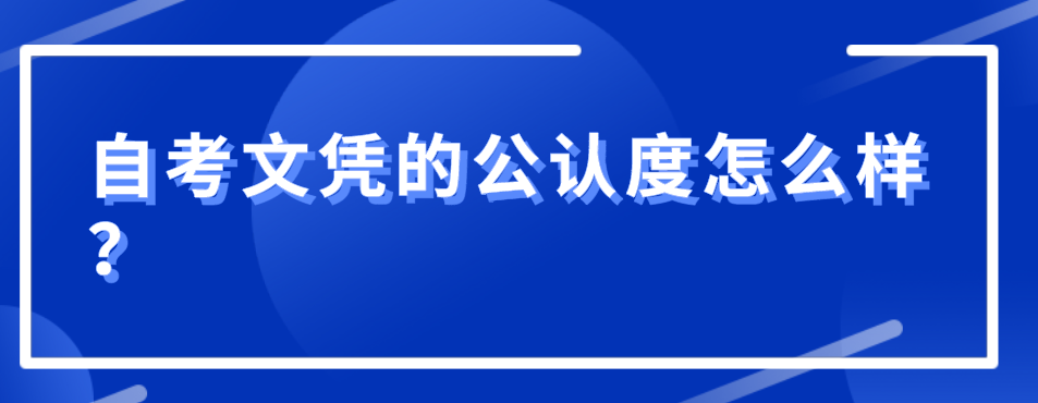 自考文憑的公認度怎么樣?