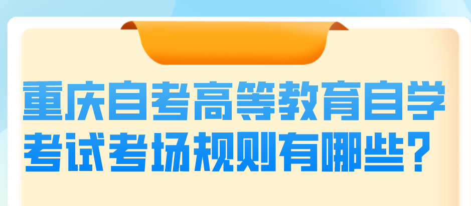重慶自考高等教育自學(xué)考試考場規(guī)則有哪些?