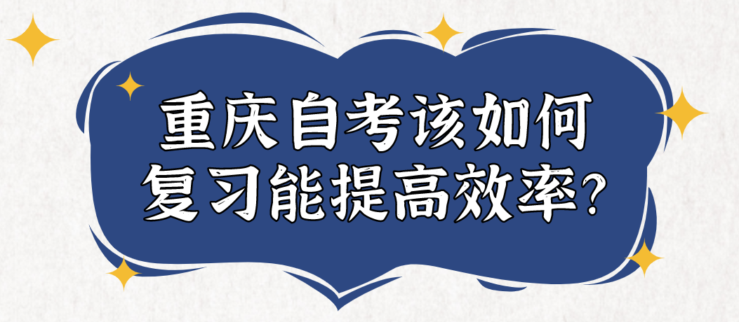 重慶自考該如何復習能提高效率?