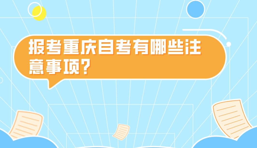 報考重慶自考有哪些注意事項?
