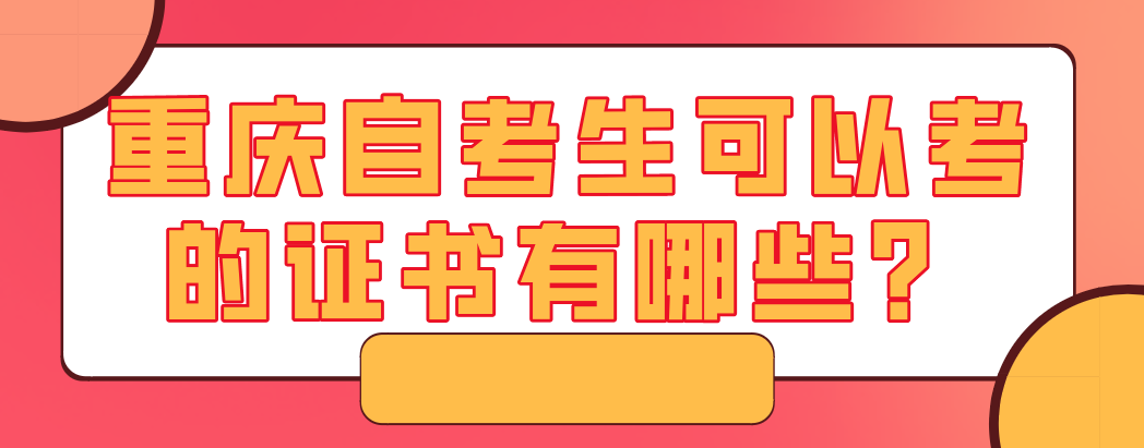 重慶自考生可以考的證書有哪些？