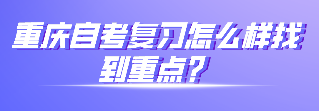 重慶自考復習怎么樣找到重點?