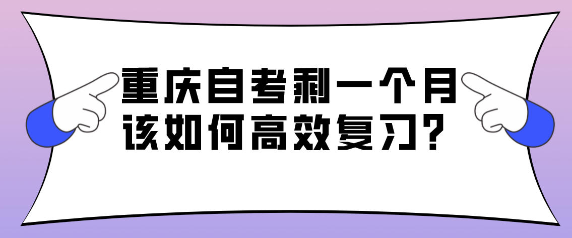 重慶自考剩一個月該如何高效復習？