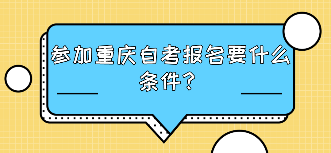 參加重慶自考報名要什么條件?