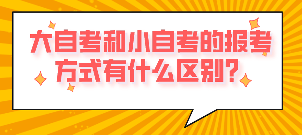 大自考和小自考的報考方式有什么區別?