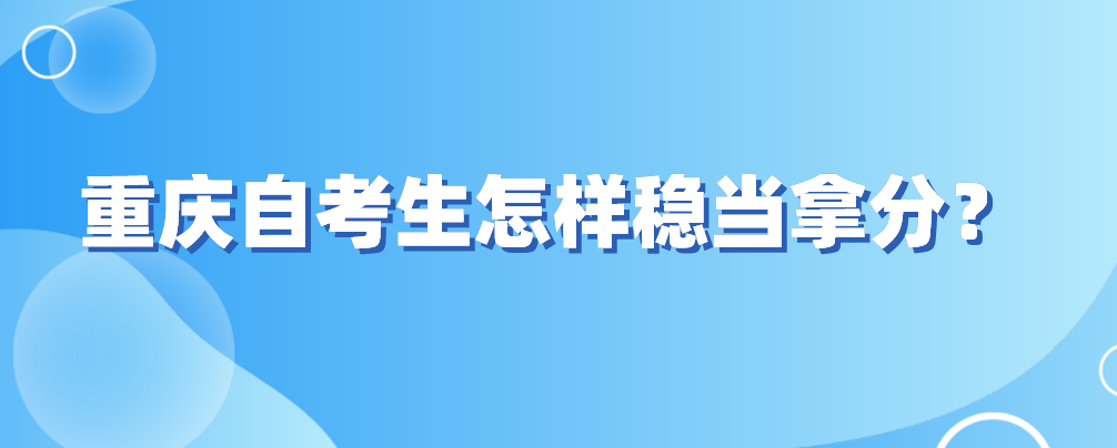 重慶自考生怎樣穩當拿分?