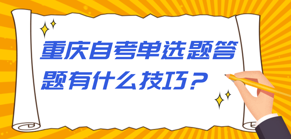 重慶自考單選題答題有什么技巧？