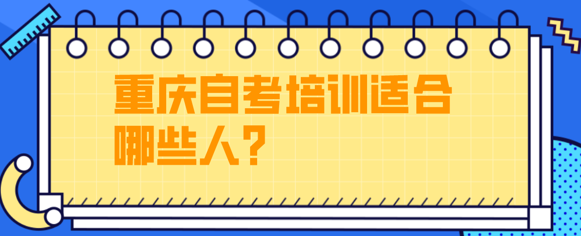 重慶自考培訓適合哪些人？