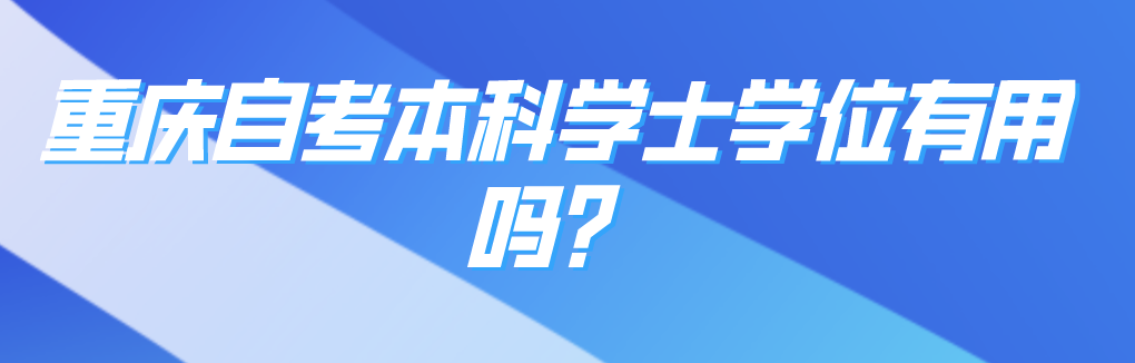 重慶自考本科學士學位有用嗎？