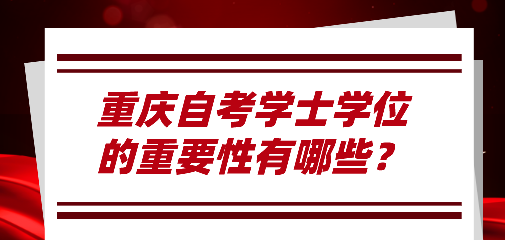 重慶自考學士學位的重要性有哪些?