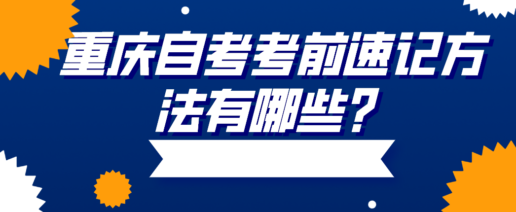 重慶自考考前速記方法有哪些？