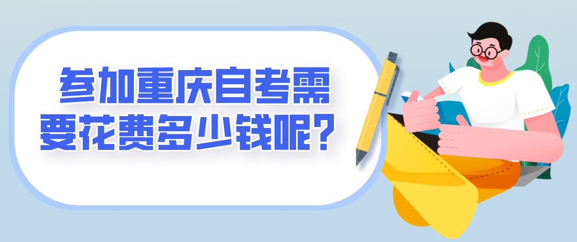 參加重慶自考需要花費(fèi)多少錢呢?