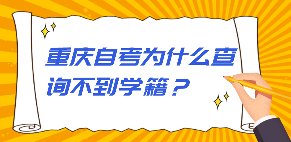 重慶自考為什么查詢不到學(xué)籍？