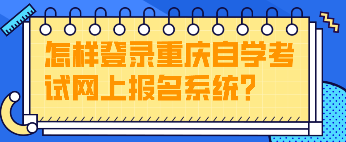 怎樣登錄重慶自學考試網上報名系統?