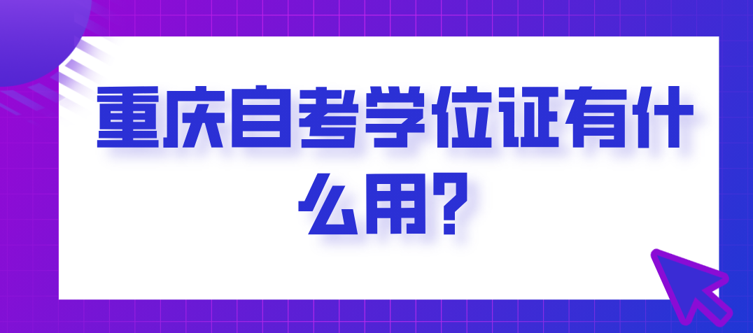 重慶自考學位證有什么用?