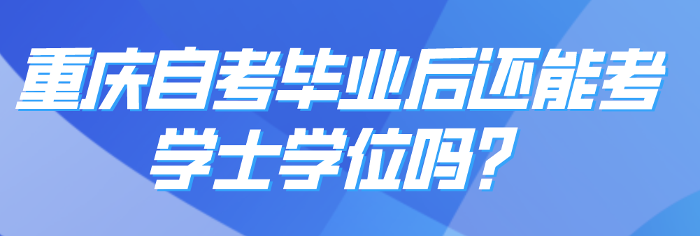 重慶自考畢業后還能考學士學位嗎？