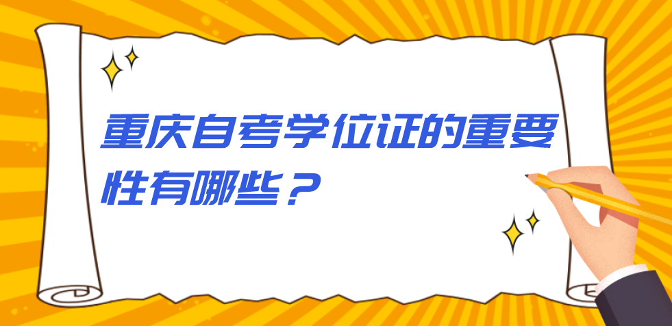 重慶自考學位證的重要性有哪些?