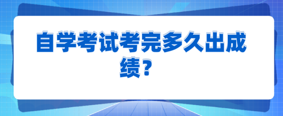 自學考試考完多久出成績？