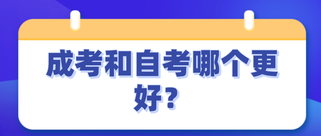 成考和自考哪個(gè)更好?