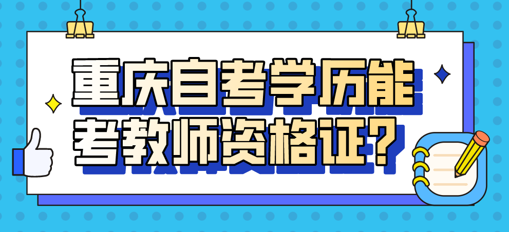 重慶自考學(xué)歷能考教師資格證?