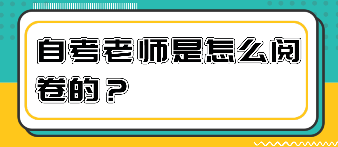 自考老師是怎么閱卷的？