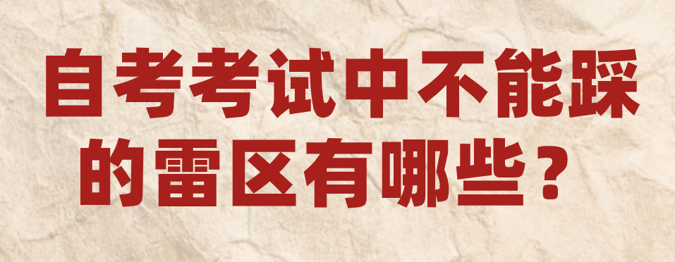 自考考試中不能踩的雷區(qū)有哪些?