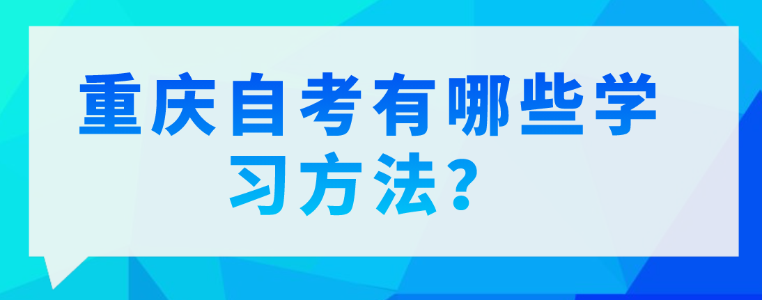 重慶自考有哪些學習方法？