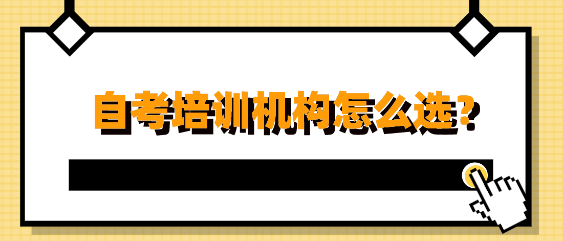 自考培訓機構怎么選？