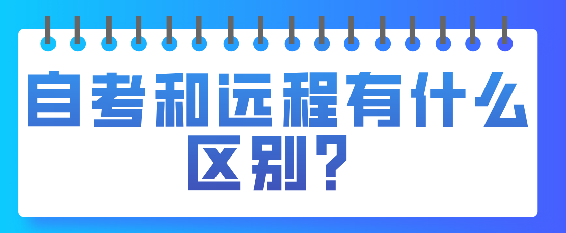 自考和遠程有什么區(qū)別？