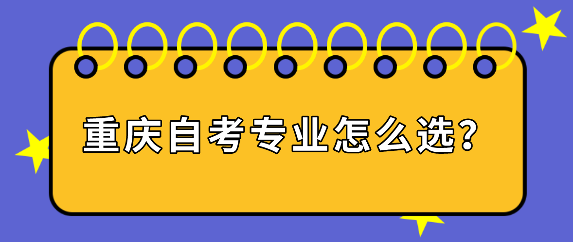 重慶自考專業怎么選？