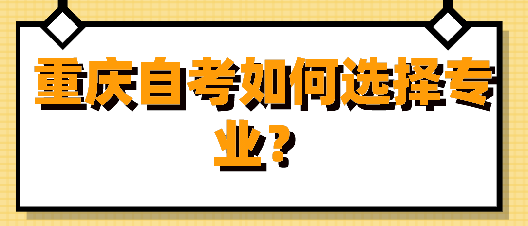 重慶自考如何選擇專業?