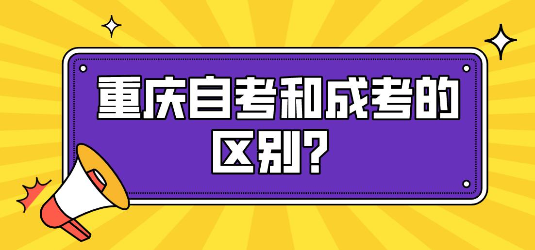 重慶自考和成考的區(qū)別？