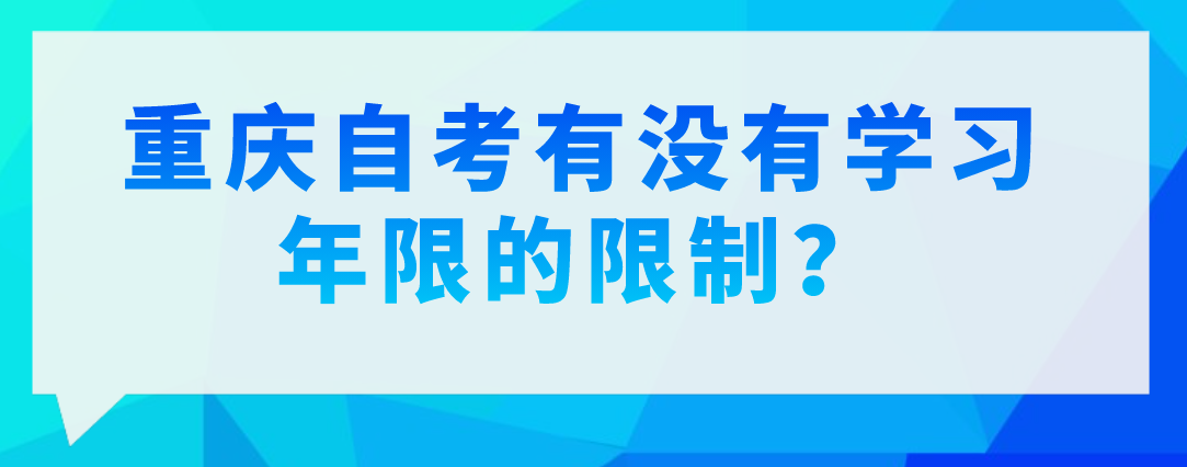 重慶自考有沒有學習年限的限制?