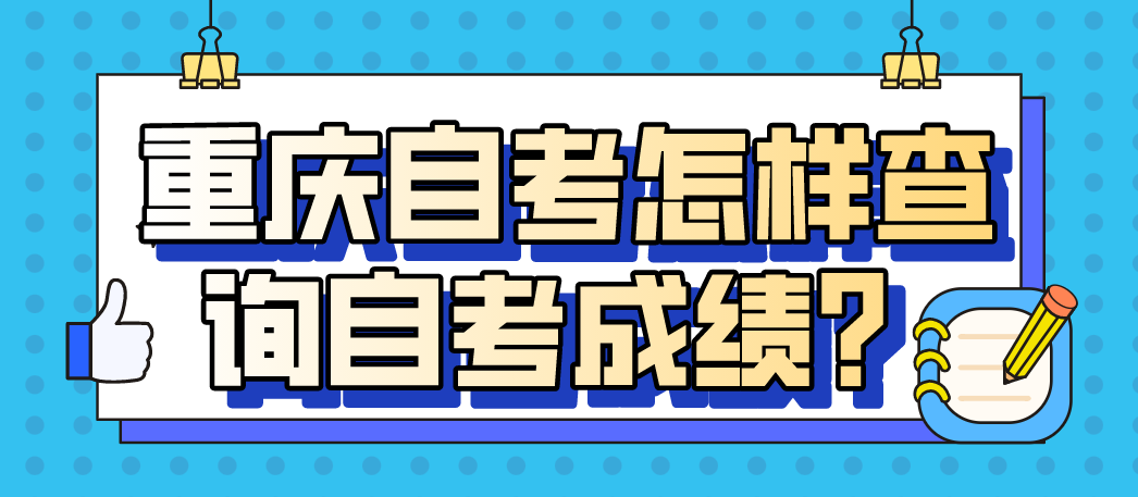 重慶自考怎樣查詢自考成績?
