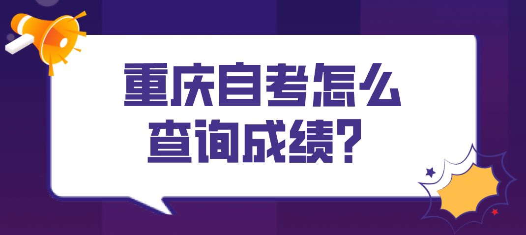重慶自考怎么查詢成績？