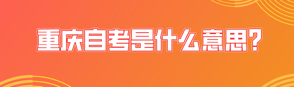 重慶自考是什么意思?