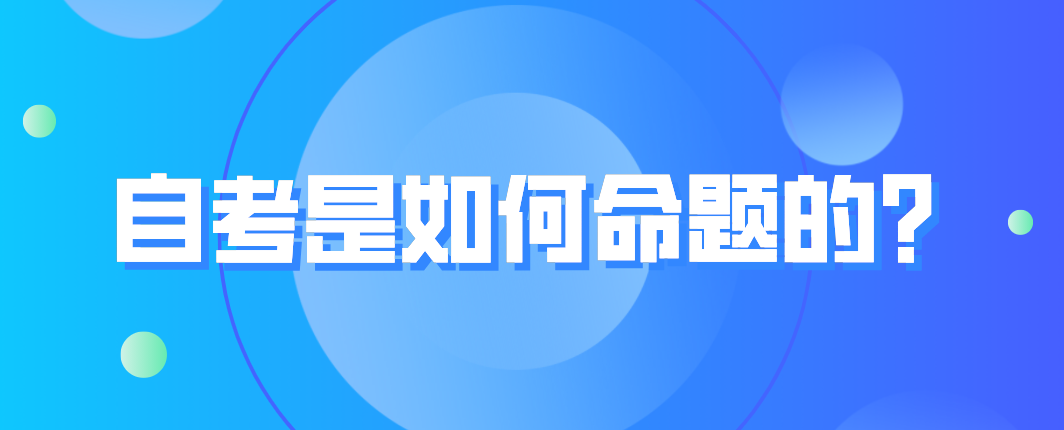 自考是如何命題的？